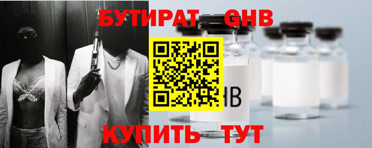 Бутират бутандиол  Бутират  Электросталь  Вход с VPN 